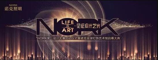 “NORK獎”設計大賽