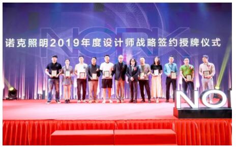 諾克照明2019年度設計師戰(zhàn)略簽約授牌儀式 諾克照明2019年度設計師戰(zhàn)略簽約授牌儀式