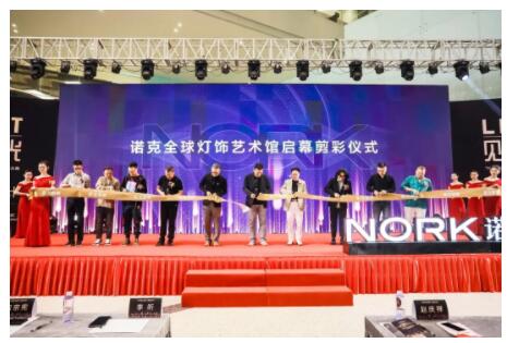 諾克全球燈飾藝術(shù)館開業(yè)剪彩儀式 諾克全球燈飾藝術(shù)館開業(yè)剪彩儀式